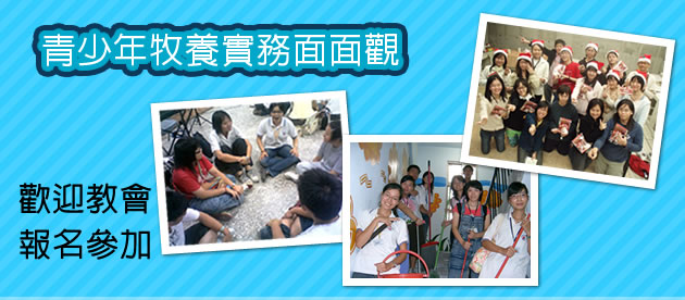 青少年牧養實務面面觀