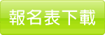 報名表下載