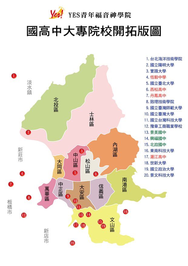 國高中大專院校開拓版圖