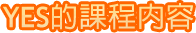 YES的課程內容