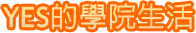YES的學院生活