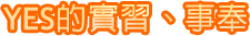 YES的實習、事奉