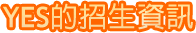 YES的招生資訊