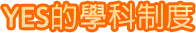 YES的學科制度